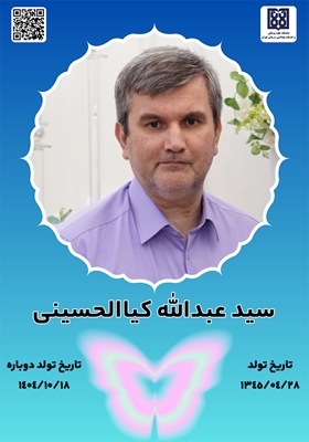 جان آفرین سید عبدالله کیاالحسینی